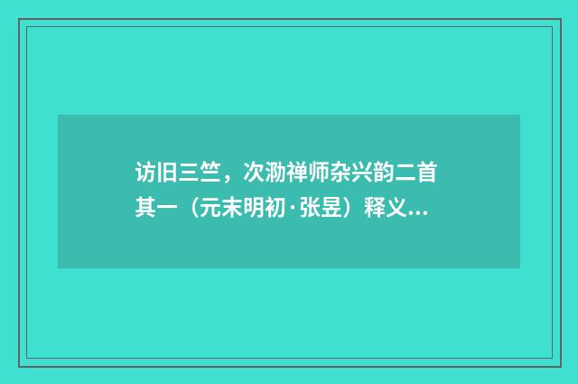 访旧三竺，次泐禅师杂兴韵二首 其一（元末明初·张昱）释义及解释