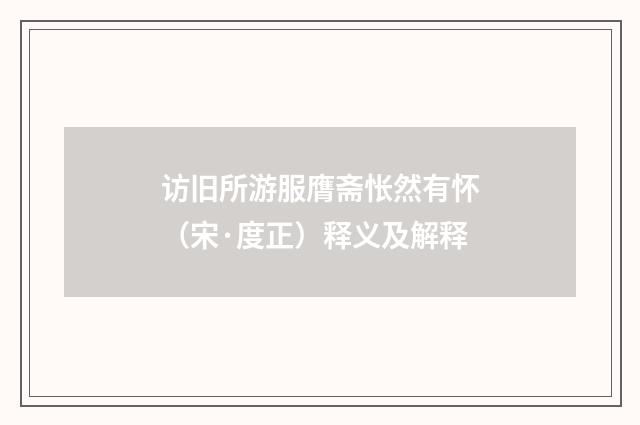 访旧所游服膺斋怅然有怀（宋·度正）释义及解释