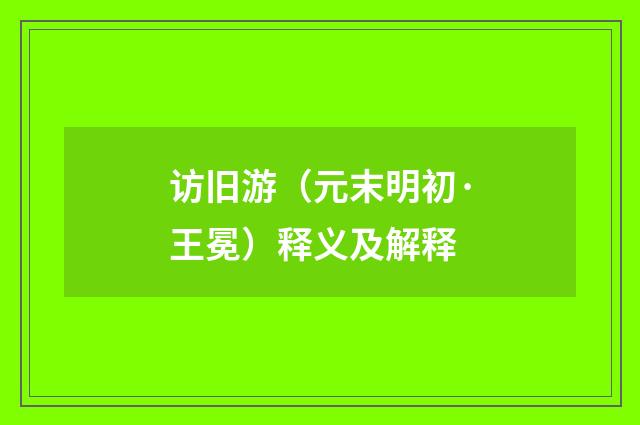 访旧游（元末明初·王冕）释义及解释