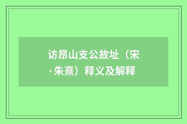 访昂山支公故址（宋·朱熹）释义及解释