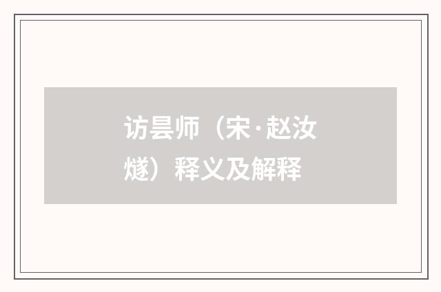 访昙师（宋·赵汝燧）释义及解释