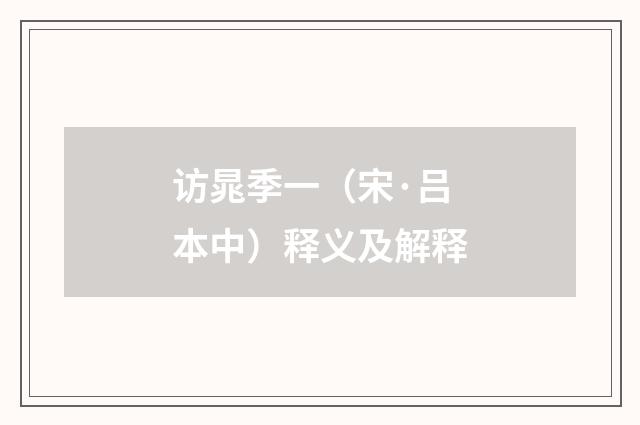 访晁季一（宋·吕本中）释义及解释