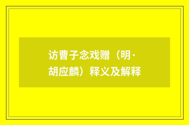 访曹子念戏赠（明·胡应麟）释义及解释
