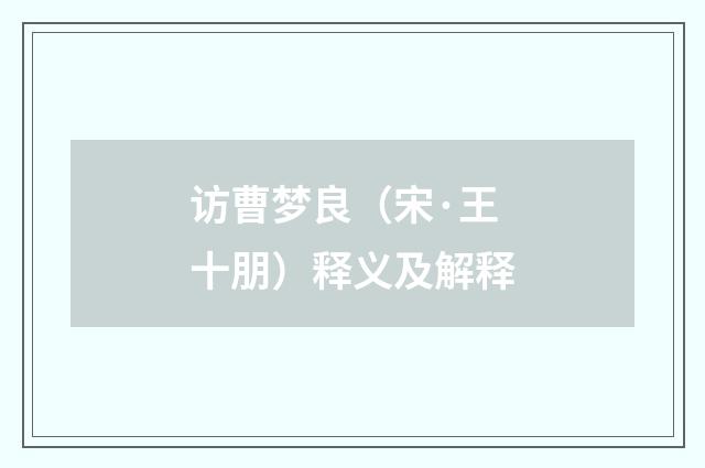 访曹梦良（宋·王十朋）释义及解释