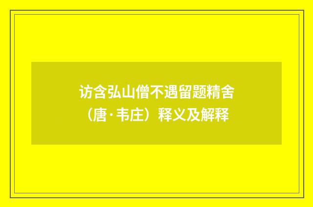 访含弘山僧不遇留题精舍（唐·韦庄）释义及解释