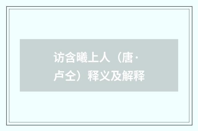 访含曦上人（唐·卢仝）释义及解释