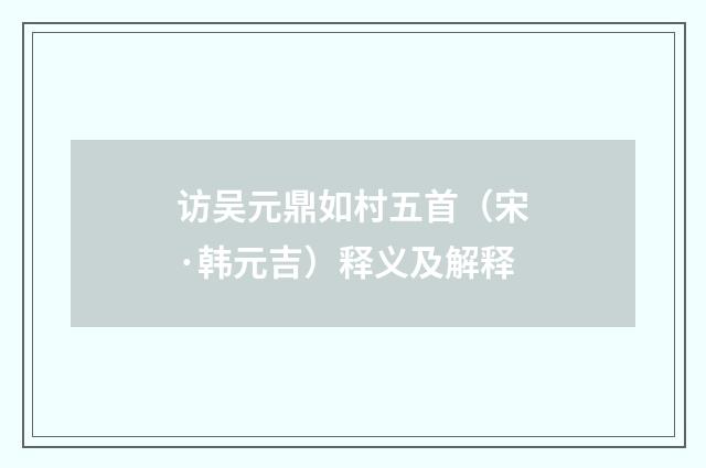 访吴元鼎如村五首（宋·韩元吉）释义及解释