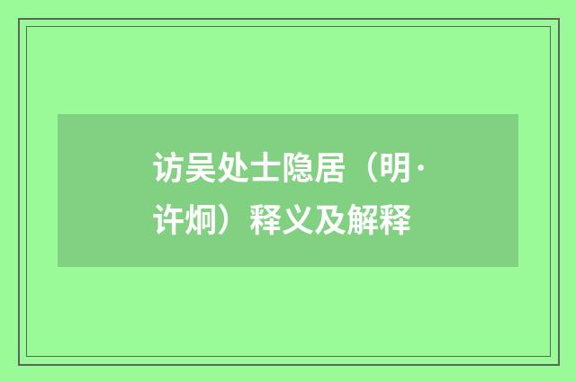 访吴处士隐居（明·许炯）释义及解释