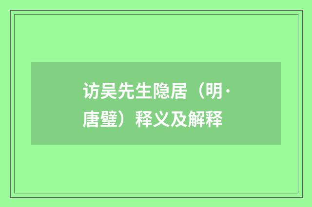 访吴先生隐居（明·唐璧）释义及解释