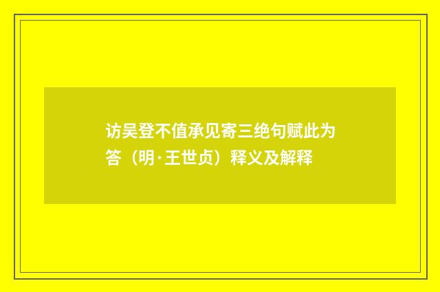 访吴登不值承见寄三绝句赋此为答（明·王世贞）释义及解释