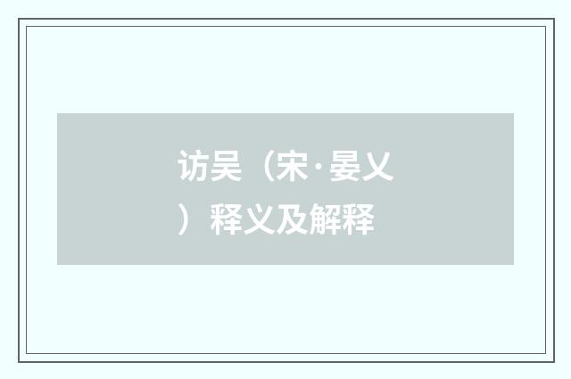 访吴（宋·晏乂）释义及解释