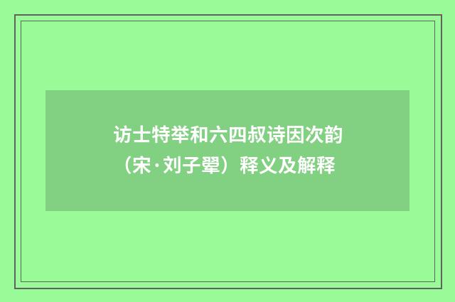 访士特举和六四叔诗因次韵（宋·刘子翚）释义及解释