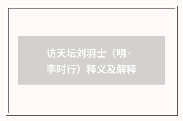访天坛刘羽士（明·李时行）释义及解释