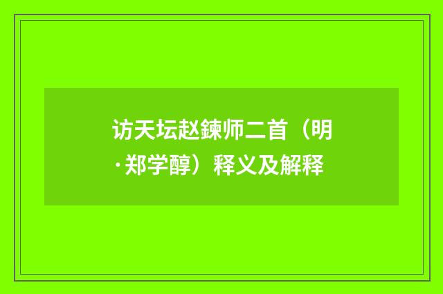 访天坛赵鍊师二首（明·郑学醇）释义及解释