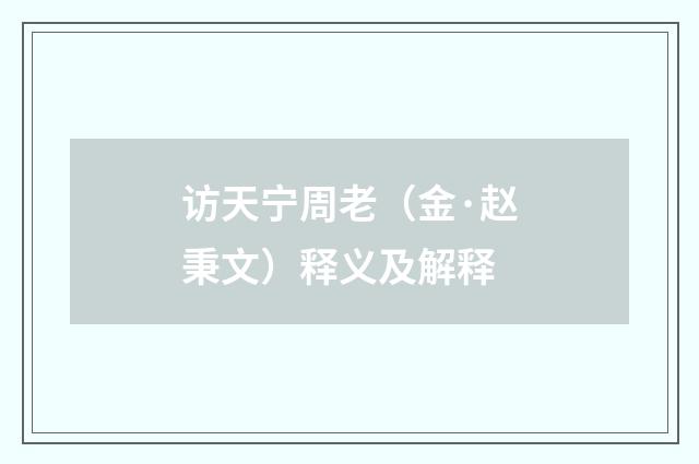 访天宁周老（金·赵秉文）释义及解释