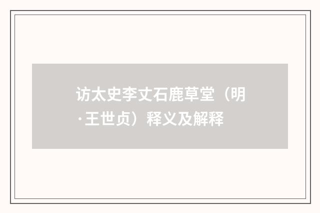 访太史李丈石鹿草堂（明·王世贞）释义及解释