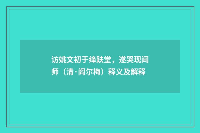 访姚文初于绛趺堂，遂哭现闻师（清·阎尔梅）释义及解释