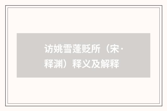 访姚雪蓬贬所（宋·释渊）释义及解释