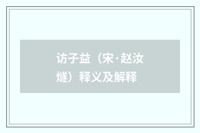 访子益（宋·赵汝燧）释义及解释