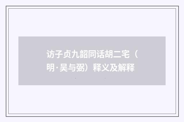 访子贞九韶同话胡二宅（明·吴与弼）释义及解释