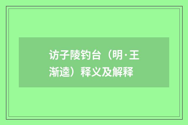 访子陵钓台（明·王渐逵）释义及解释