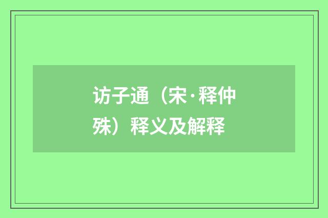 访子通（宋·释仲殊）释义及解释