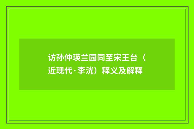 访孙仲瑛兰园同至宋王台（近现代·李洸）释义及解释