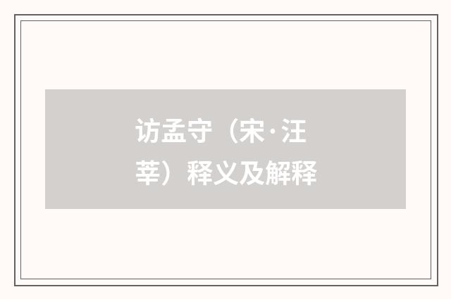 访孟守（宋·汪莘）释义及解释