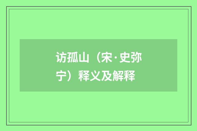 访孤山（宋·史弥宁）释义及解释