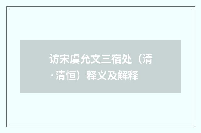 访宋虞允文三宿处（清·清恒）释义及解释