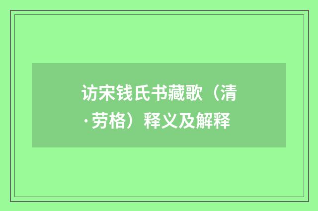 访宋钱氏书藏歌（清·劳格）释义及解释