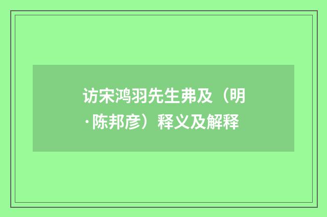 访宋鸿羽先生弗及（明·陈邦彦）释义及解释