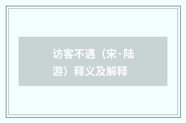 访客不遇（宋·陆游）释义及解释