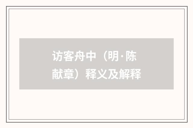 访客舟中（明·陈献章）释义及解释
