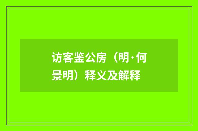 访客鉴公房（明·何景明）释义及解释