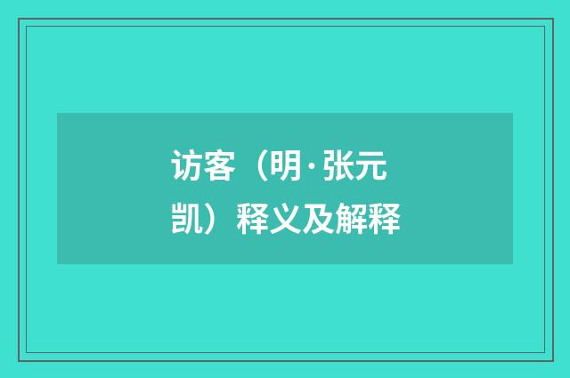 访客（明·张元凯）释义及解释
