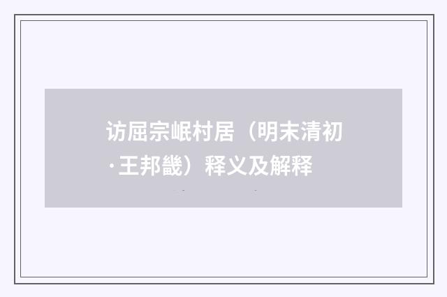 访屈宗岷村居（明末清初·王邦畿）释义及解释