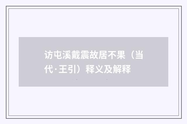 访屯溪戴震故居不果（当代·王引）释义及解释