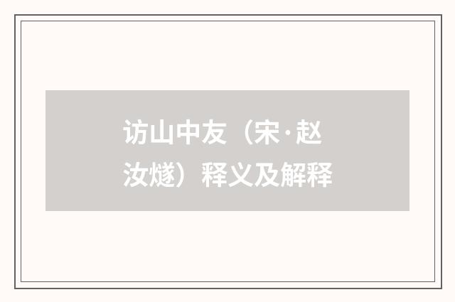 访山中友（宋·赵汝燧）释义及解释