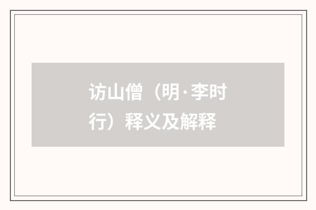 访山僧（明·李时行）释义及解释