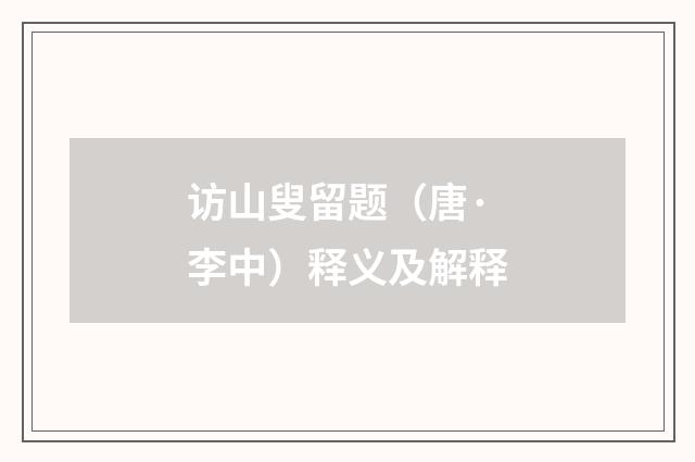 访山叟留题（唐·李中）释义及解释
