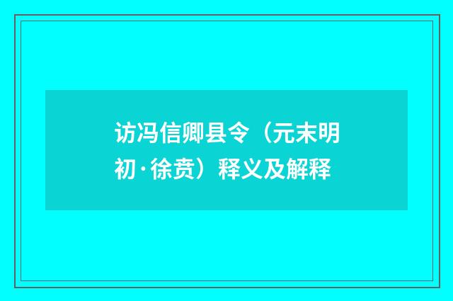访冯信卿县令（元末明初·徐贲）释义及解释