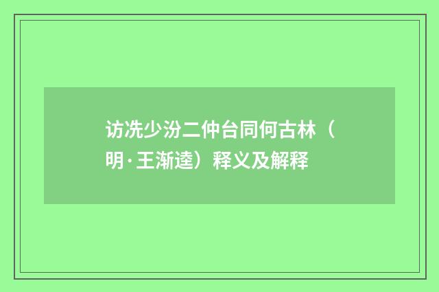 访冼少汾二仲台同何古林（明·王渐逵）释义及解释
