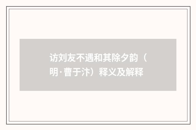 访刘友不遇和其除夕韵（明·曹于汴）释义及解释