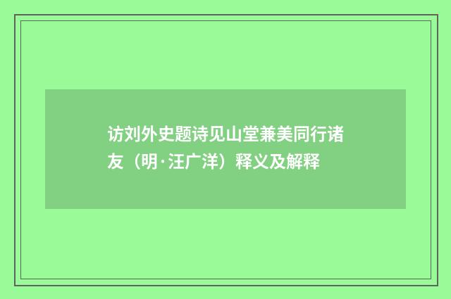 访刘外史题诗见山堂兼美同行诸友（明·汪广洋）释义及解释