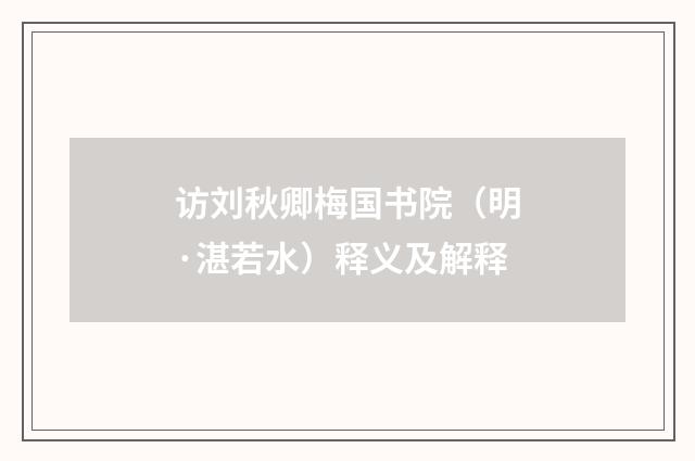 访刘秋卿梅国书院（明·湛若水）释义及解释
