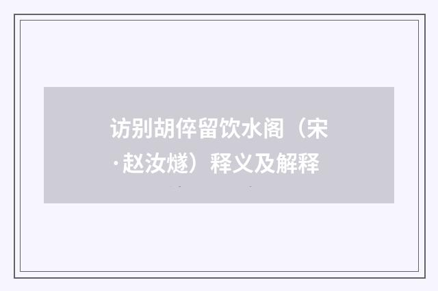 访别胡倅留饮水阁（宋·赵汝燧）释义及解释