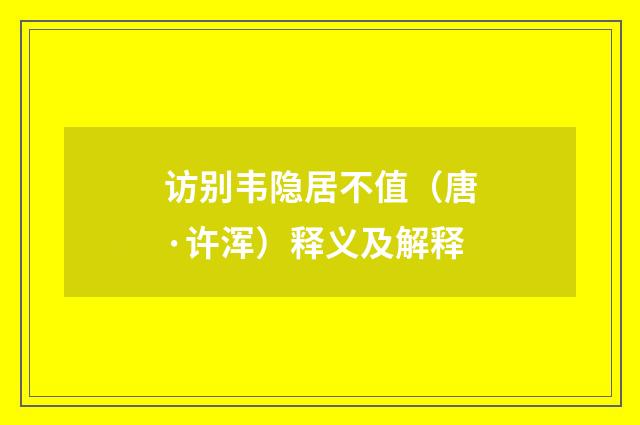 访别韦隐居不值（唐·许浑）释义及解释