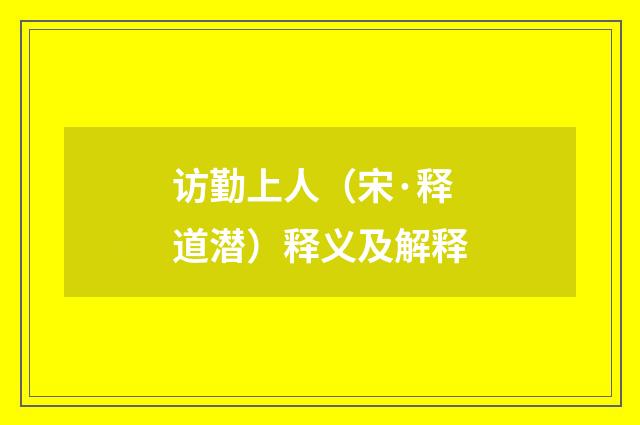 访勤上人（宋·释道潜）释义及解释