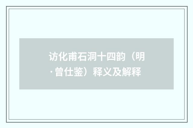 访化甫石洞十四韵（明·曾仕鉴）释义及解释